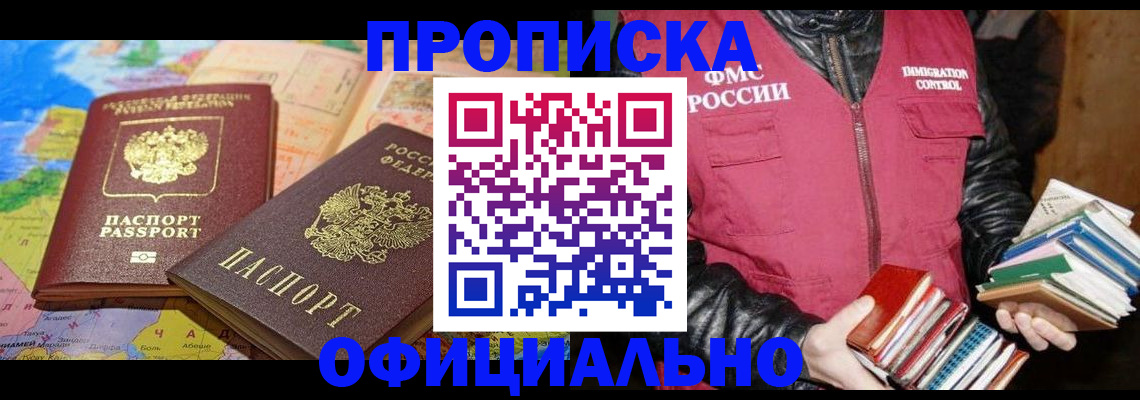 временная регистрация купить в Котовске